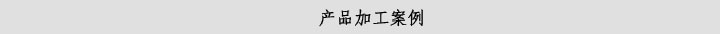 韶欣高铬合金耐磨板